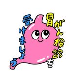 院長のひとり言Part2-2　胃の異変のサイン